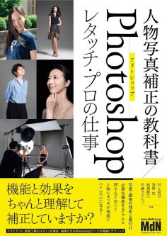 日本专业人像写真Photoshop修图教科书PDF电子书下载 人物写真補正の教科書Photoshopレタッチプロの仕事